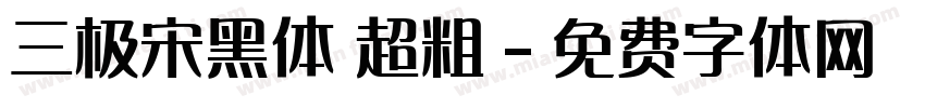 三极宋黑体 超粗字体转换